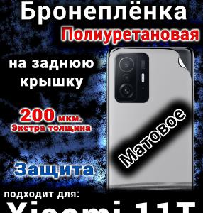 Бронеплёнка на заднюю крышку Xiaomi 11T матовая полиуретановая