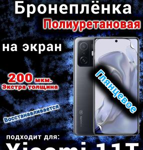 Бронеплёнка на экран Xiaomi 11T глянцевая полиуретановая стандарт