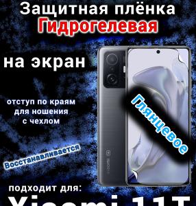 Защитная плёнка на экран Xiaomi 11T глянцевая гидрогелевая стандарт
