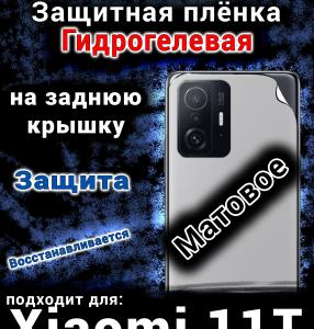 Защитная плёнка на заднюю крышку Xiaomi 11T матовая гидрогелевая
