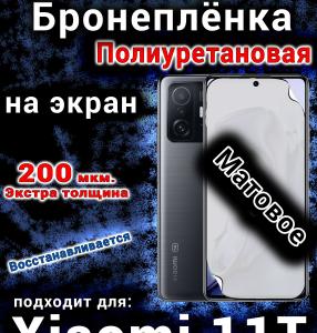Бронеплёнка на экран Xiaomi 11T матовая полиуретановая стандарт