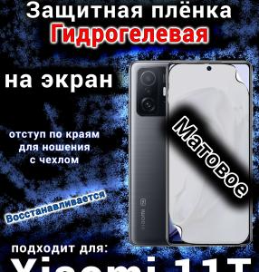 Защитная плёнка на экран Xiaomi 11T матовая гидрогелевая стандарт