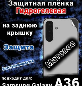 Защитная плёнка на заднюю крышку Samsung Galaxy A36 матовая гидрогелевая стандарт