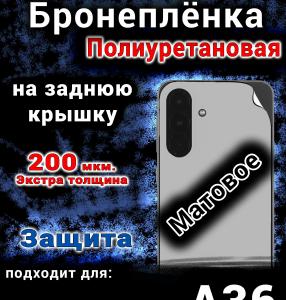 Бронеплёнка на заднюю крышку Samsung Galaxy A36 матовая полиуретановая стандарт