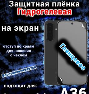 Защитная плёнка на экран Samsung Galaxy A36 глянцевая гидрогелевая стандарт