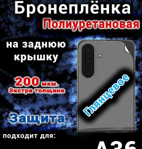 Бронеплёнка на заднюю крышку Samsung Galaxy A36 глянцевая полиуретановая стандарт