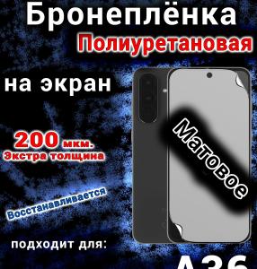 Бронеплёнка на экран Samsung Galaxy A36 матовая полиуретановая стандарт