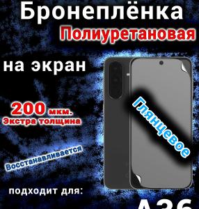 Бронеплёнка на экран Samsung Galaxy A36 глянцевая полиуретановая стандарт
