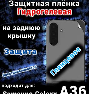 Защитная плёнка на заднюю крышку Samsung Galaxy A36 глянцевая гидрогелевая стандарт