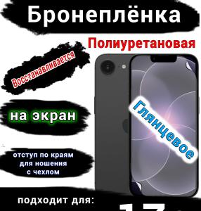 Бронеплёнка на экран Apple iPhone 17e глянцевая полиуретановая