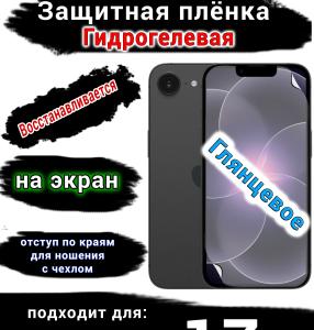 Защитная плёнка на экран Apple iPhone 17e глянцевая гидрогелевая