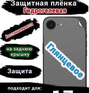 Защитная плёнка на заднюю крышку Apple iPhone 17e глянцевая гидрогелевая