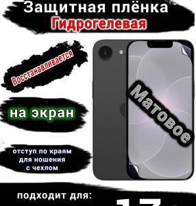 Защитная плёнка на экран Apple iPhone 17e матовая гидрогелевая