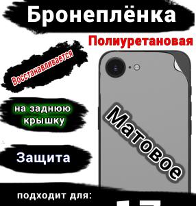 Бронеплёнка на заднюю крышку Apple iPhone 17e матовая полиуретановая