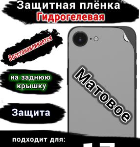 Защитная плёнка на заднюю крышку Apple iPhone 17e матовая гидрогелевая