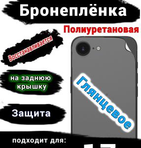 Бронеплёнка на заднюю крышку Apple iPhone 17e глянцевая полиуретановая