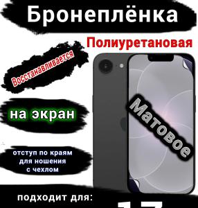 Бронеплёнка на экран Apple iPhone 17e матовая полиуретановая