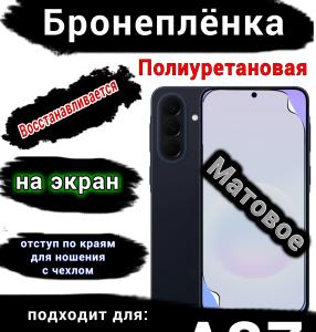 Бронеплёнка на экран Samsung Galaxy A37 матовая полиуретановая