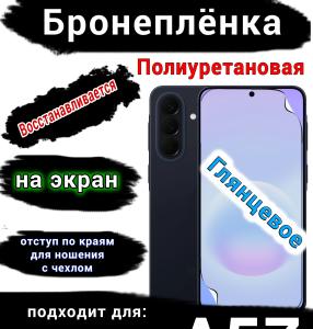 Бронеплёнка на экран Samsung Galaxy A57 глянцевая полиуретановая