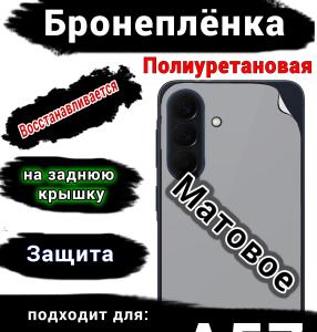 Бронеплёнка на заднюю крышку Samsung Galaxy A57 матовая полиуретановая