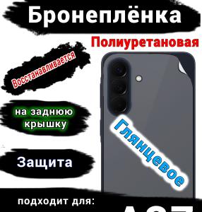 Бронеплёнка на заднюю крышку Samsung Galaxy A37 глянцевая полиуретановая