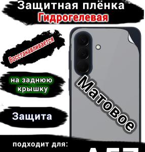 Защитная плёнка на заднюю крышку Samsung Galaxy A57 матовая гидрогелевая