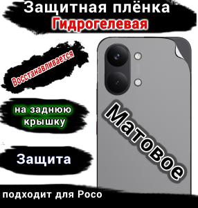 Защитная плёнка на заднюю крышку Poco X8 Pro Max матовая гидрогелевая