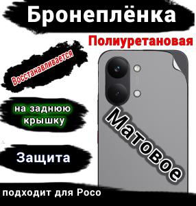Бронеплёнка на заднюю крышку Poco X8 Pro Max матовая полиуретановая