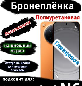 Бронеплёнка на внешний экран Oppo Find N6 глянцевая полиуретановая