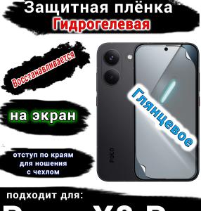 Защитная плёнка на экран Poco X8 Pro глянцевая гидрогелевая