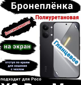 Бронеплёнка на экран Poco X8 Pro Max глянцевая полиуретановая
