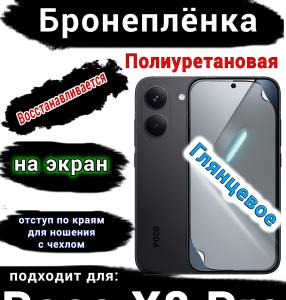 Бронеплёнка на экран Poco X8 Pro глянцевая полиуретановая