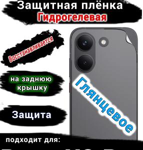 Защитная плёнка на заднюю крышку Poco X8 Pro глянцевая гидрогелевая