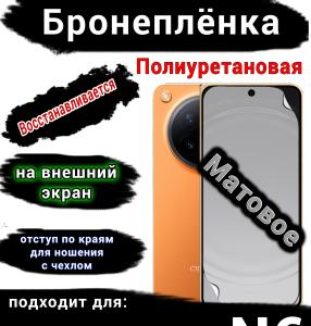 Бронеплёнка на внешний экран Oppo Find N6 матовая полиуретановая