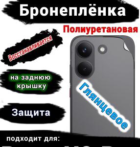 Бронеплёнка на заднюю крышку Poco X8 Pro глянцевая полиуретановая