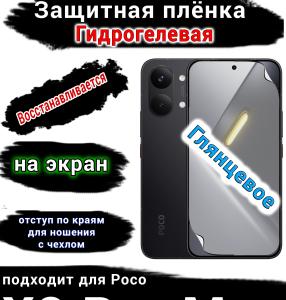Защитная плёнка на экран Poco X8 Pro Max глянцевая гидрогелевая