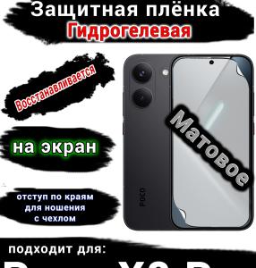 Защитная плёнка на экран Poco X8 Pro матовая гидрогелевая