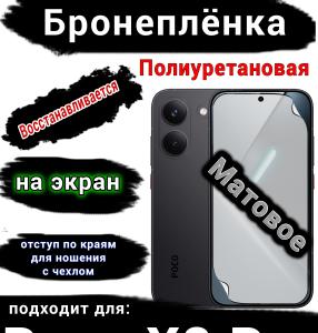 Бронеплёнка на экран Poco X8 Pro матовая полиуретановая