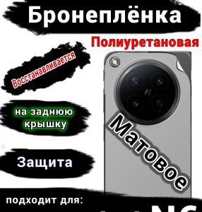 Бронеплёнка на заднюю крышку Oppo Find N6 матовая полиуретановая
