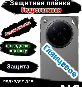 Защитная плёнка на заднюю крышку Oppo Find N6 глянцевая гидрогелевая