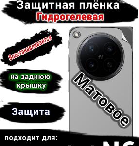 Защитная плёнка на заднюю крышку Oppo Find N6 матовая гидрогелевая