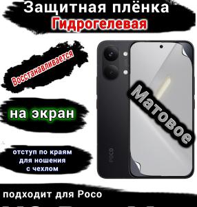 Защитная плёнка на экран Poco X8 Pro Max матовая гидрогелевая