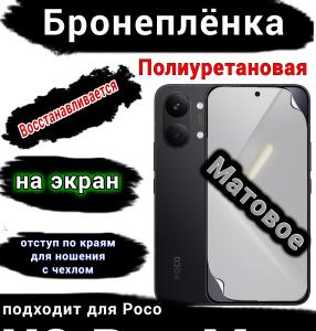 Бронеплёнка на экран Poco X8 Pro Max матовая полиуретановая
