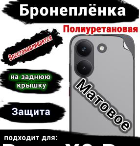 Бронеплёнка на заднюю крышку Poco X8 Pro матовая полиуретановая