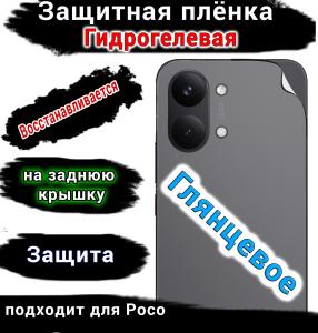 Защитная плёнка на заднюю крышку Poco X8 Pro Max глянцевая гидрогелевая