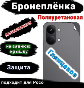 Бронеплёнка на заднюю крышку Poco X8 Pro Max глянцевая полиуретановая