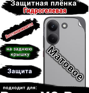 Защитная плёнка на заднюю крышку Poco X8 Pro матовая гидрогелевая