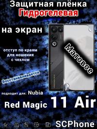 Защитная плёнка на экран Nubia Red Magic 11 Air матовая гидрогелевая