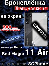 Бронеплёнка на экран Nubia Red Magic 11 Air матовая полиуретановая