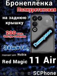 Бронеплёнка на заднюю крышку Nubia Red Magic 11 Air глянцевая полиуретановая